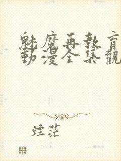 魅魔再教育物语动漫全集观看免费封面