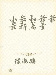 小米和爷爷系列最新篇章