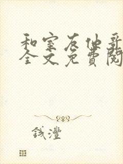 和室友他哥交易全文免费阅读在线笔趣阁