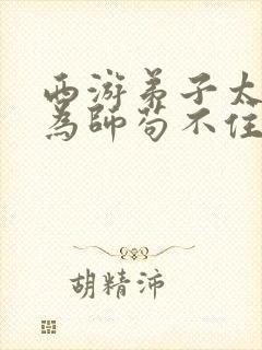 西游弟子太嚣张为师苟不住了笔趣阁封面