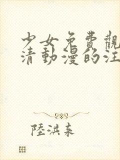 少女免费观看高清动漫的注意事项