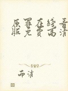 原罪在线看完整版免费高清电影封面