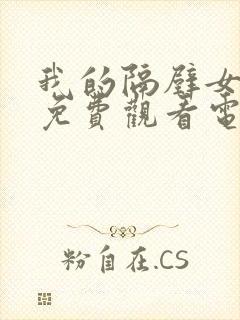 我的隔壁女邻居免费观看电视剧封面