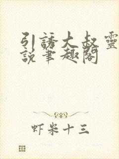 引诱大叔灵灵小说笔趣阁封面