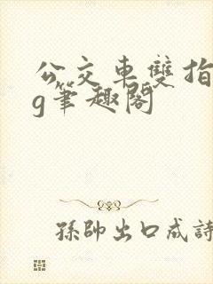 公交车双指探洞g笔趣阁