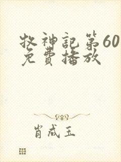 牧神记第60集免费播放