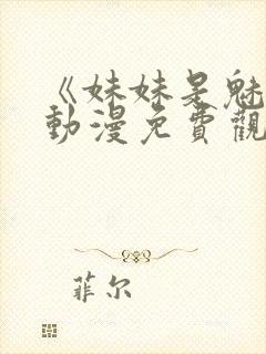 《妹妹是魅魔》动漫免费观看全集