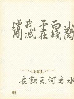 赠我予白小说无删减在线阅读