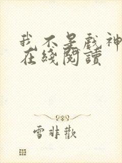 我不是戏神小说在线阅读