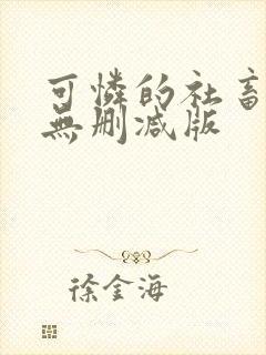 可怜的社畜小说无删减版