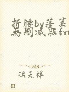 折腰by蓬莱客无删减版txt