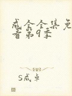 成全全集免费观看第9季