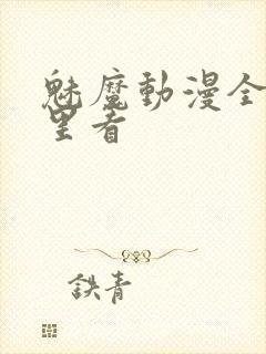 魅魔动漫全集哪里看封面