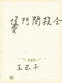 侯门闺杀全文免费封面