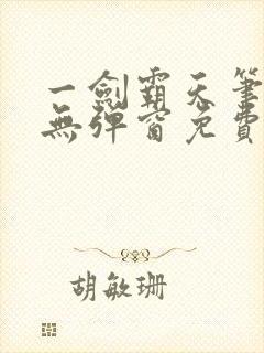 一剑霸天笔趣阁无弹窗免费阅读