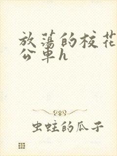 放荡的校花女友公车h