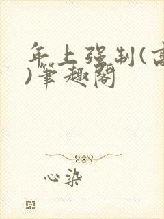 年上强制(高h)笔趣阁封面