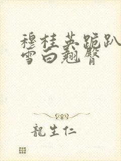 穆桂英跪趴翘起雪白翘臀