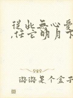 从此无心爱良夜,任它明月下西楼