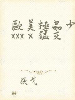 欧美极品少妇xxxxⅹ猛交