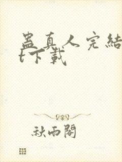 蛊真人完结txt下载