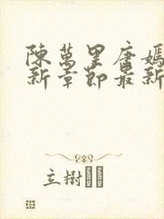 陈万里唐嫣然最新章节最新陈呼哧