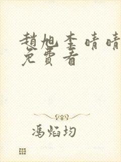 赵旭李晴晴小说免费看