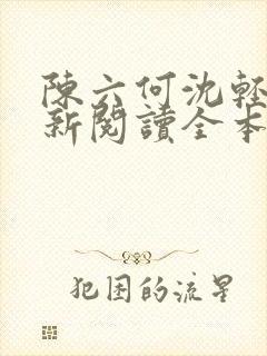 陈六何沈轻舞最新阅读全本笔趣阁