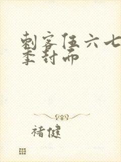 刺客伍六七第五季封面