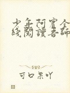 少年阿宾全文在线阅读吾师吾爱免费