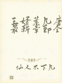 王婿叶凡唐若雪最新章节全文免费阅读