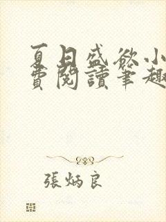 夏日盛欲小说免费阅读笔趣阁无弹窗