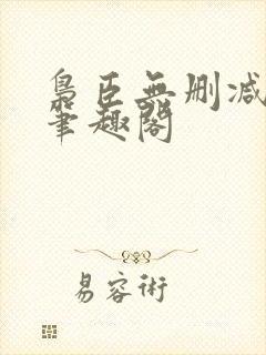 枭臣无删减全本笔趣阁