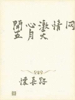 开心激情网激情五月天