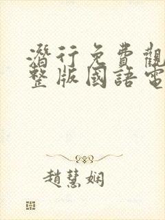 潜行免费观看完整版国语电影高清