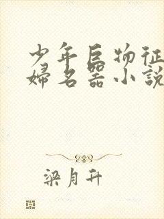 少年巨物征服美妇名器小说