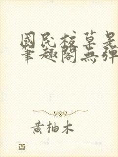 国民校草是女生笔趣阁无弹窗