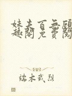 妹夫百无顾忌笔趣阁免费阅读小说