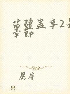 苗疆蛊事2最新章节