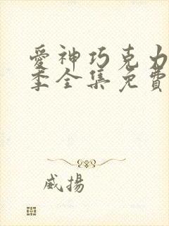 爱神巧克力第3季全集免费观看封面