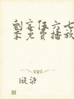 刺客伍六七第4季免费播放全集