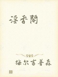 淫香阁封面