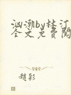 汹潮by林汀汀全文免费阅读笔趣阁