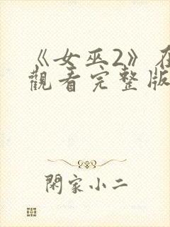 《女巫2》在线观看完整版