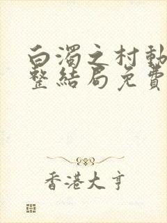 白浊之村动漫完整结局免费观看在线观看