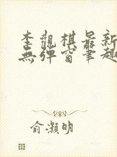 李观棋最新章节无弹窗笔趣阁封面