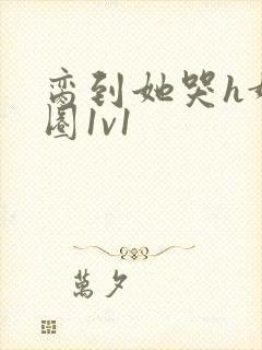 脔到她哭h娱乐圈1v1