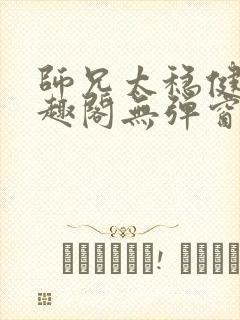 师兄太稳健了笔趣阁无弹窗