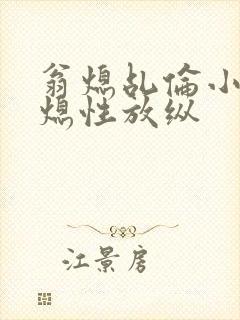 翁熄乩伦小说翁熄性放纵