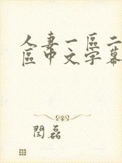 人妻一区二区三区中文字幕在线看